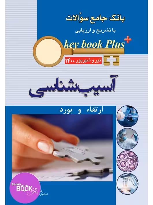 KEY BOOK PLUS آزمون دانشنامه تخصصی ارتقاء و بورد آسیب شناسی تیر وشهریور 1400