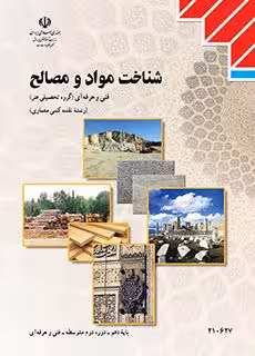 کتاب درسی شناخت مواد و مصالح پایه دهم