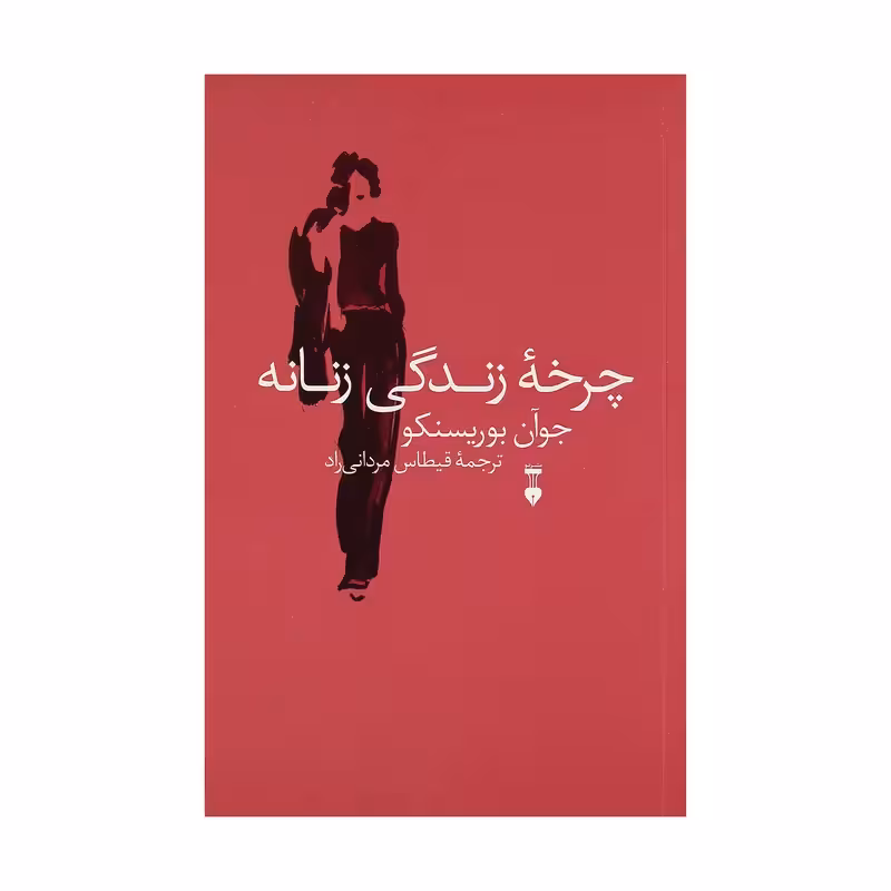 کتاب چرخه زندگی زنانه نشر نو