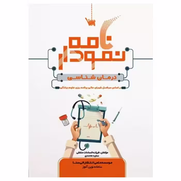 کتاب نمودارنامه درمان‌شناسی