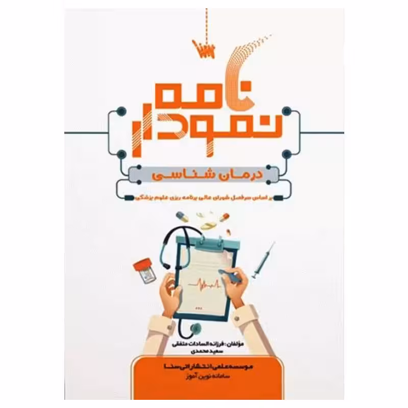 کتاب نمودارنامه درمان‌شناسی