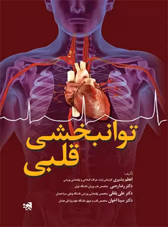 توانبخشی قلبی