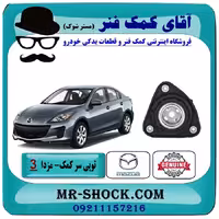 توپی سر کمک جلو مزدا 3 نیو (جدید) برند اصلی مزدا موتور با تضمین اصالت