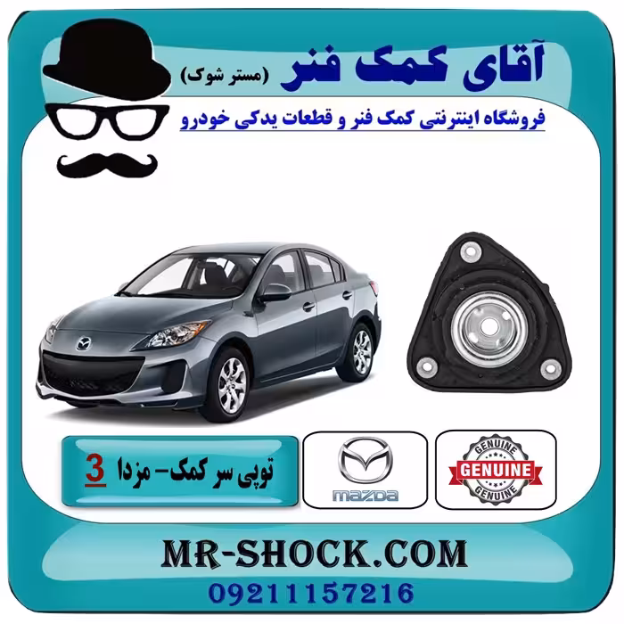 توپی سر کمک جلو مزدا 3 نیو (جدید) برند اصلی مزدا موتور با تضمین اصالت