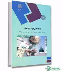 تاریخ تحول دولت در اسلام