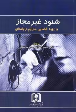شنود غیر مجاز و رویه قضایی جرایم رایانه ای