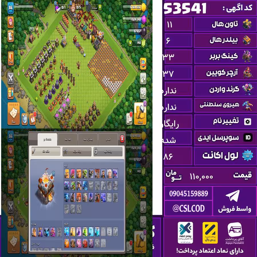 اکانت کلش لول 86 تاون 11 لول 33 کویین 37 واردن  رویال چمپیون  شاهزاده مینیون 13 تغییرنام رایگان کد 53541