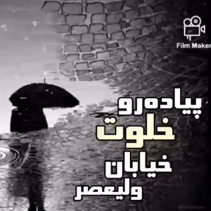 رمان پیاده رو خلوت خیابان ولیعصر pdf