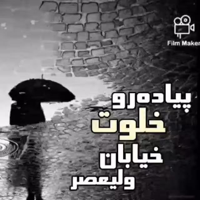 رمان پیاده رو خلوت خیابان ولیعصر pdf