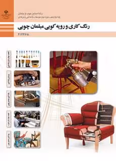 کتاب درسی رنگ کاری و رویه کوبی مبلمان چوبی پایه دوازدهم