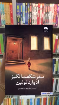 سفر شگفت انگیز ادوارد تولین دی کامیلو میلکان