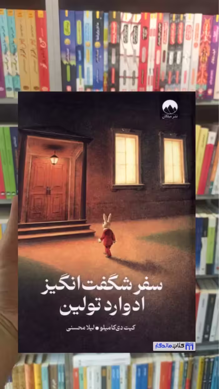 سفر شگفت انگیز ادوارد تولین دی کامیلو میلکان