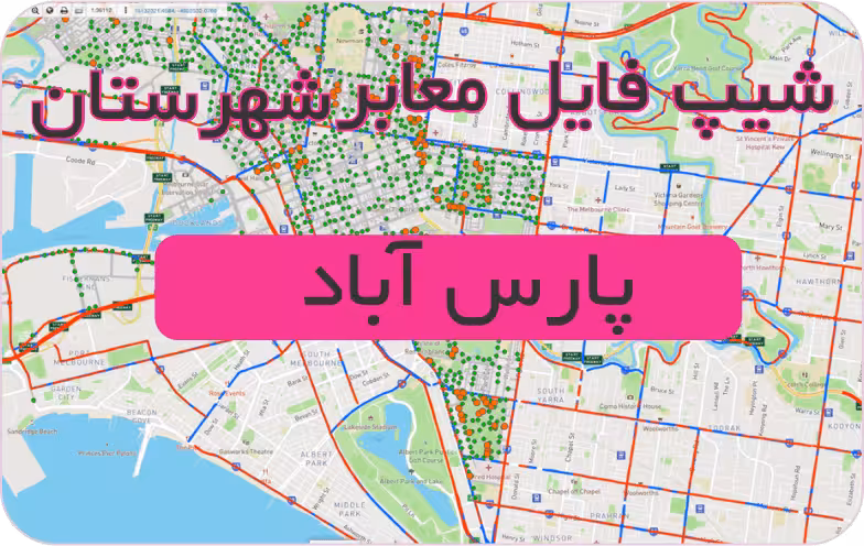 شیپ فایل معابر شهرستان پارس آباد (بروزرسانی سال 1401)