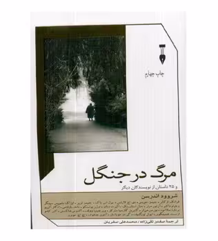 مرگ در جنگل | مرکز فرهنگی آبی