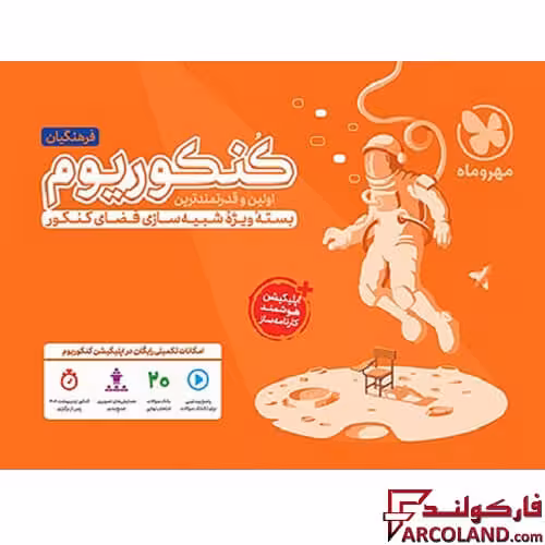 بسته کنکوریوم فرهنگیان مهروماه