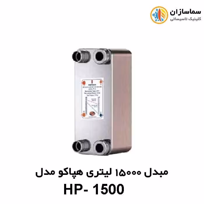 مبدل صفحه ای 15000 لیتری هپاکو مدل HP-1500