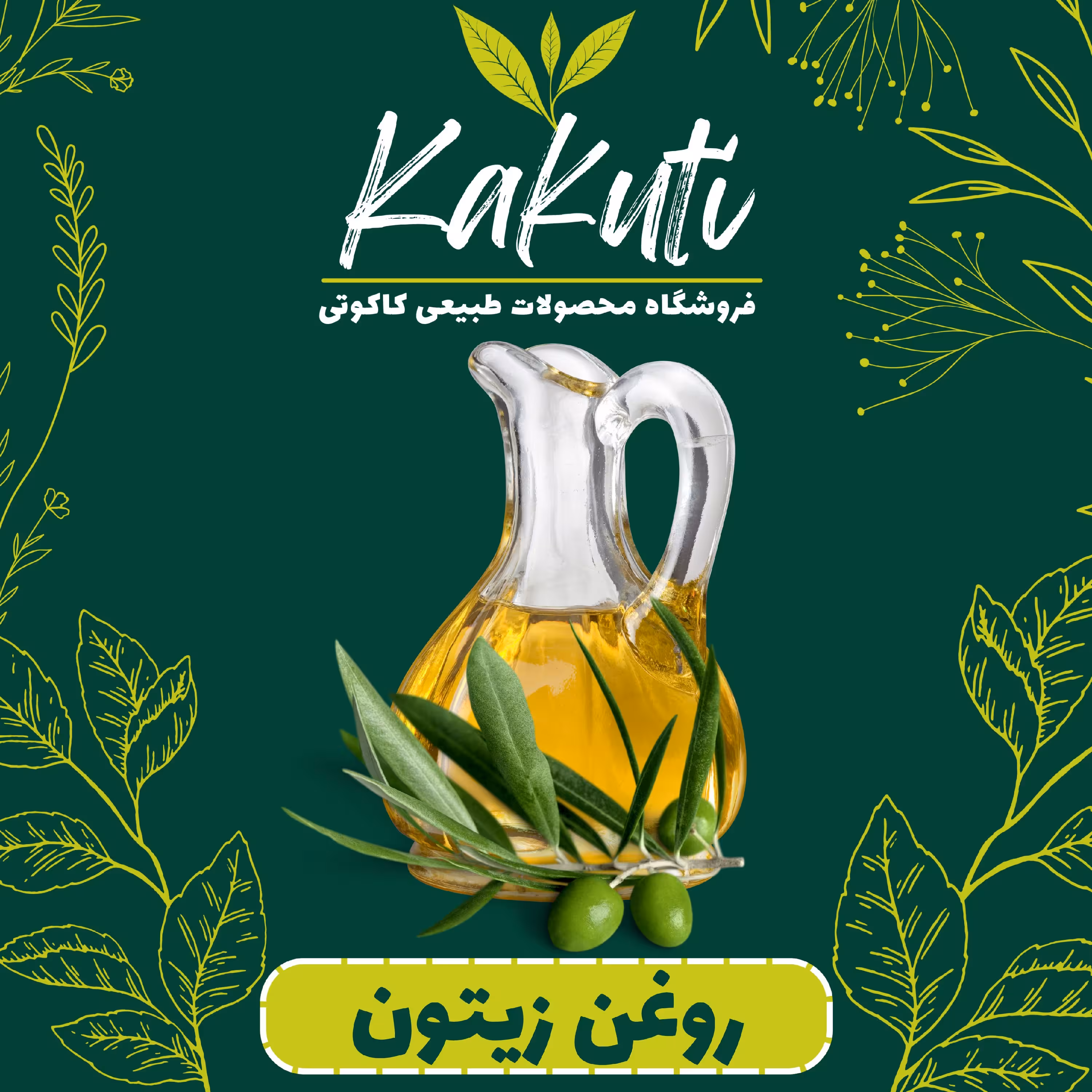 روغن زیتون فرا بکر (500 سی سی) فروشگاه کاکوتی