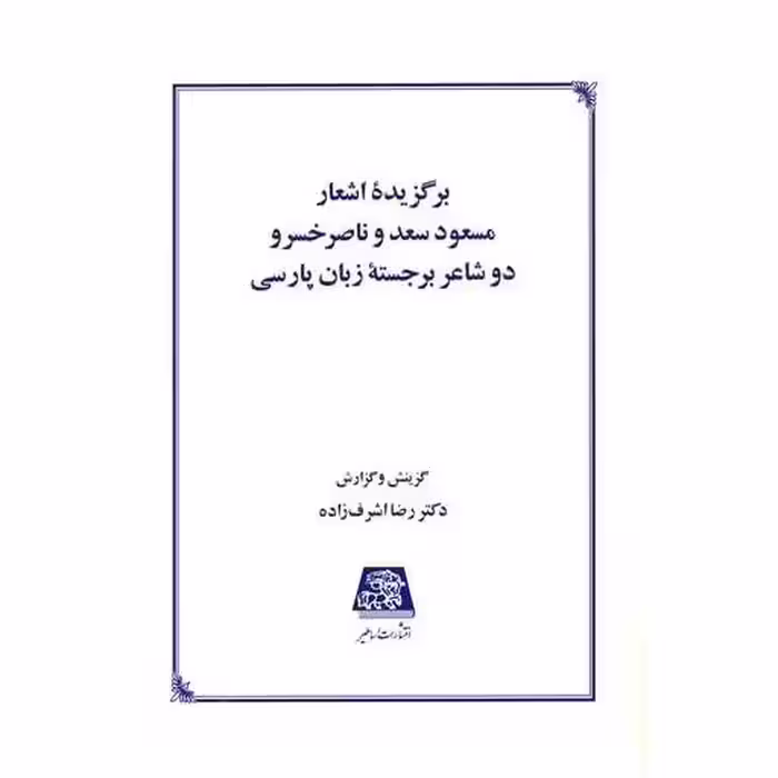 کتاب برگزیده اشعار مسعود سعد و ناصر خسرو اثر رضا اشرف زاده