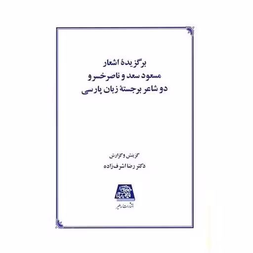 کتاب برگزیده اشعار مسعود سعد و ناصر خسرو اثر رضا اشرف زاده
