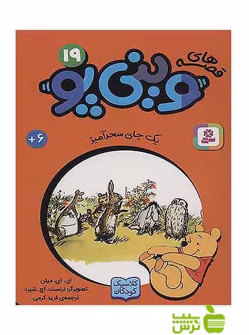 یک جای سحر آمیز وینی پو19 قدیانی - سیب ترش - SibTorsh آلن الگزاندر میلن