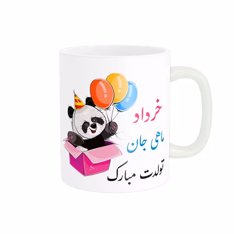 خرید ماگ-لیوان تولدت مبارک خرداد ماهی کد 06844