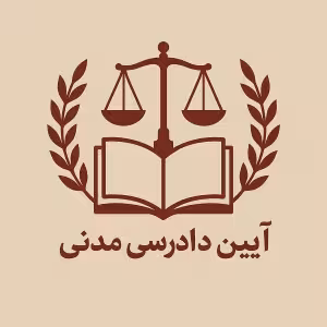 دانلود جزوه جدید آیین دادرسی مدنی قائم مقامی