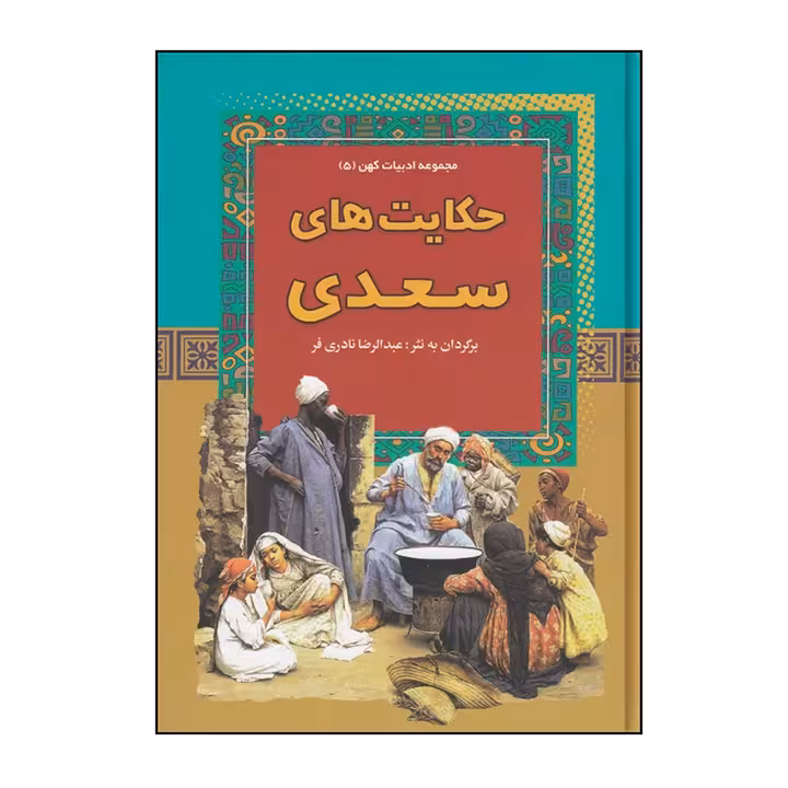 کتاب حکایت های سعدی