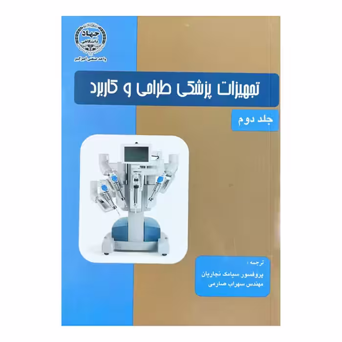 کتاب تجهیزات پزشکی طراحی و کاربرد (جلد دوم)