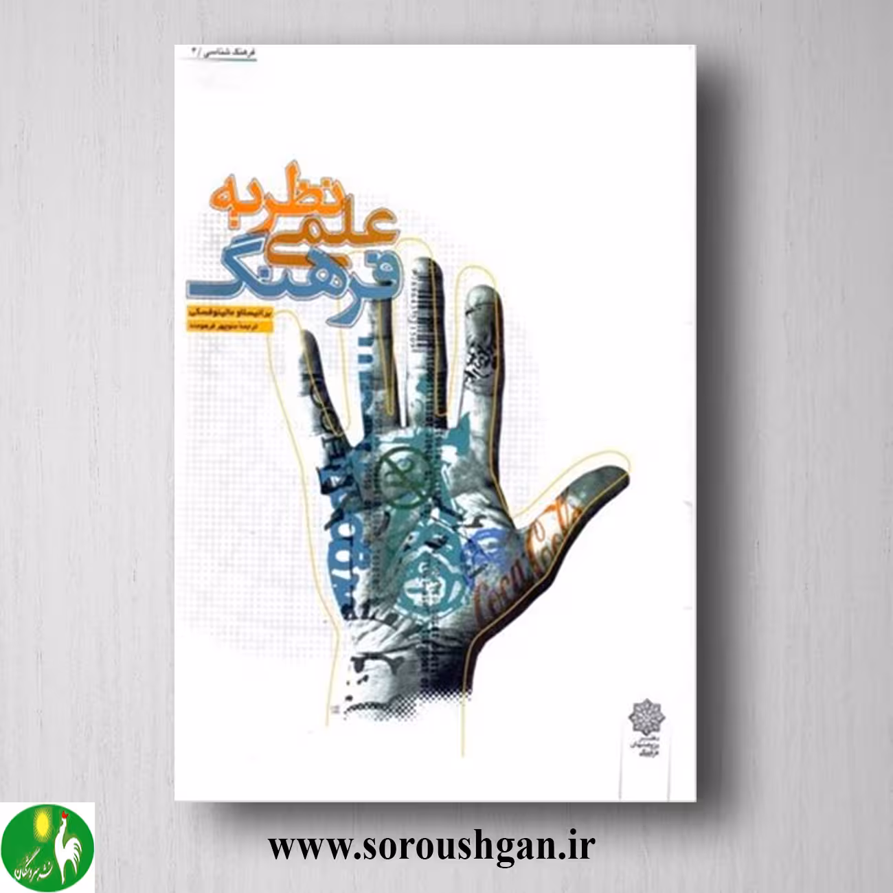 کتاب نظریه علمی فرهنگ؛ برانیسلا و مالینوفسکی ترجمه منوچهر فرهومند