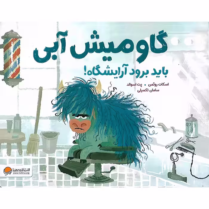 گاومیش آبی باید برود آرایشگاه!