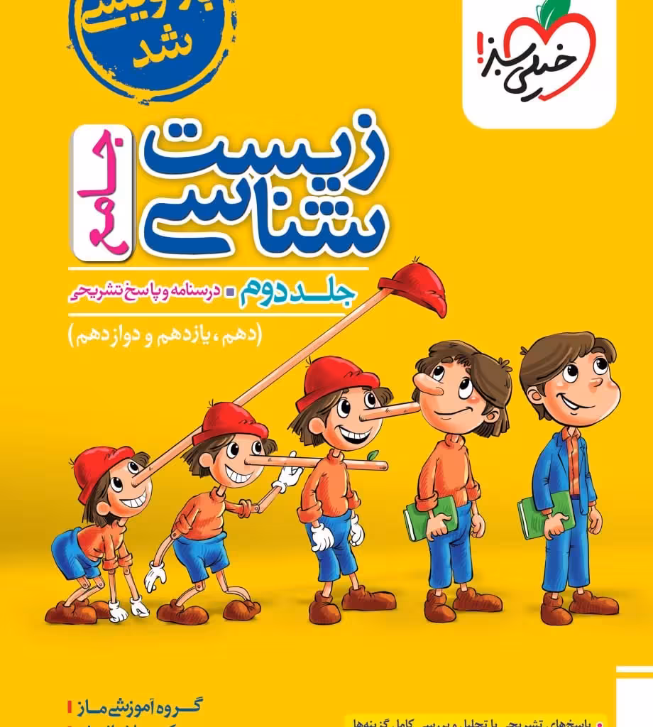 کتاب زیست شناسی جامع کنکور خیلی سبز (جلد دوم)
