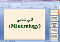 پاورپوینت آموزشی کانی شناسی