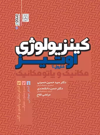 کینزیولوژی اوتیز (جلد اول)