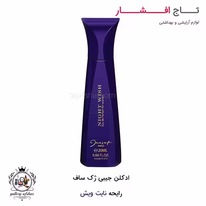ادکلن جیبی نایت ویش ژک ساف مخصوص بانوان