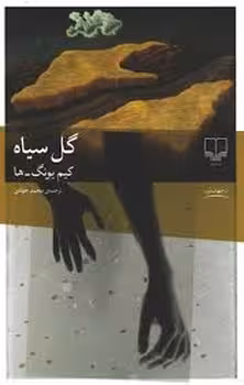 گل سیاه | مرکز فرهنگی آبی