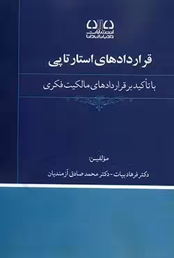 قراردادهای استارتاپی با تاکید بر قراردادهای مالکیت فکری