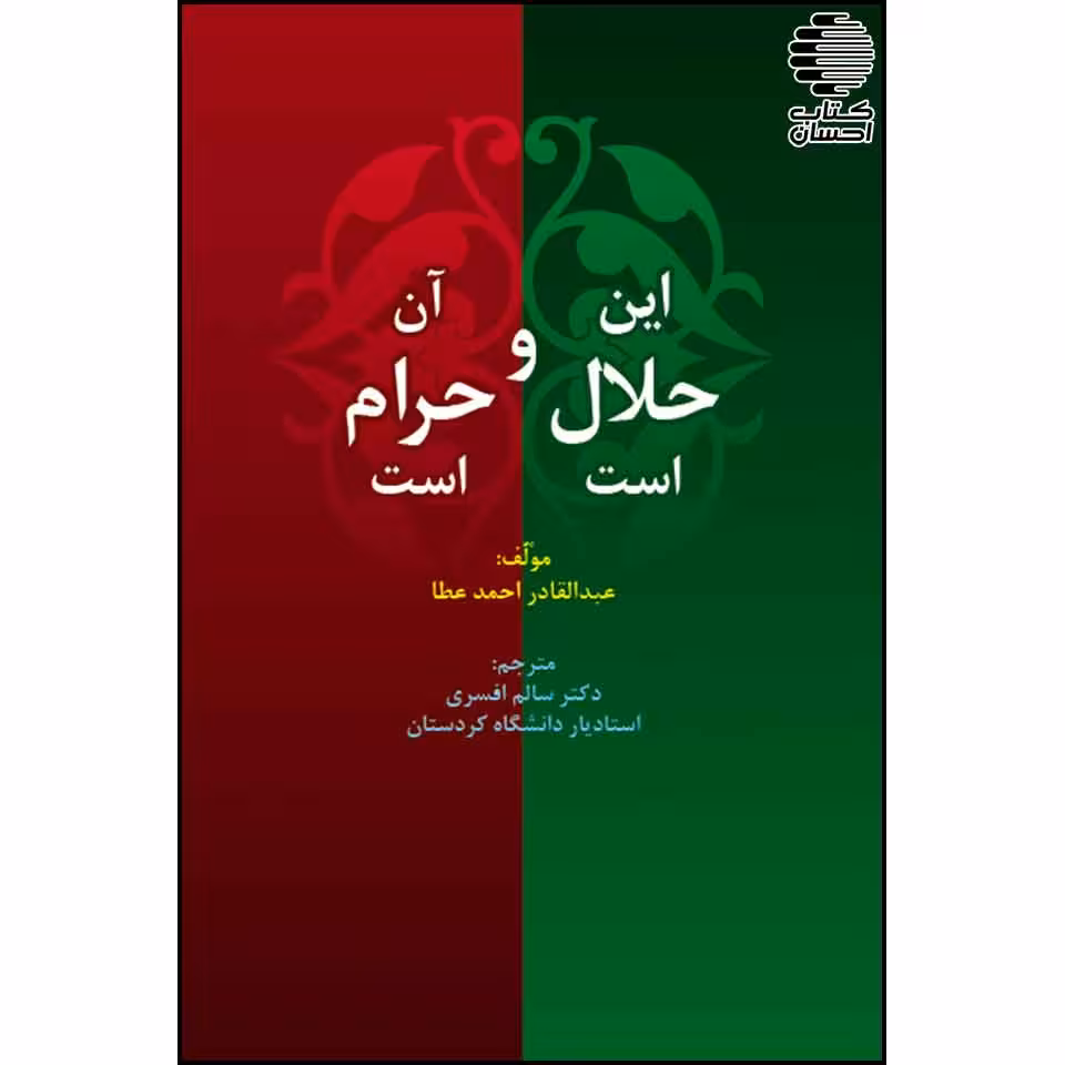 این حلال است، آن حرام است