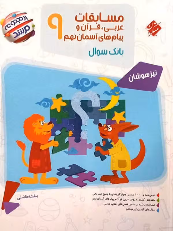 عربی و قرآن و پیام های آسمانی نهم تیزهوشان مرشد  مبتکران