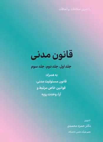 قانون مدنی 1404 (جلد اول،جلد دوم،جلد سوم)