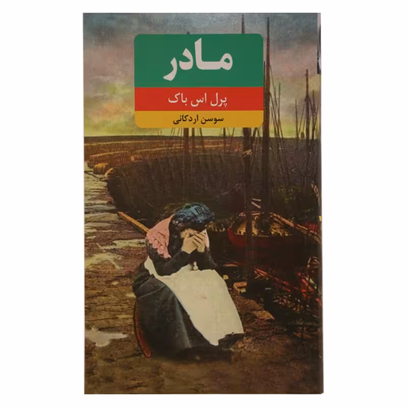 کتاب مادر