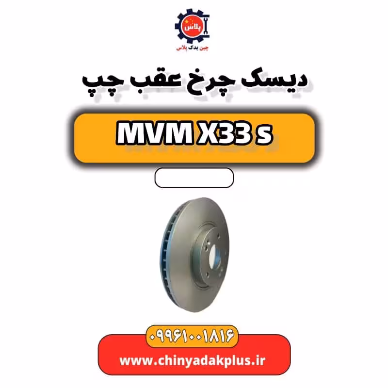 دیسک چرخ عقب چپ ام وی ام X33 S