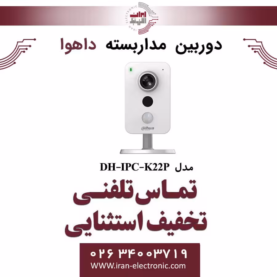 دوربین مداربسته تحت شبکه داهوا Cube مدل Dahua IPC-K22P