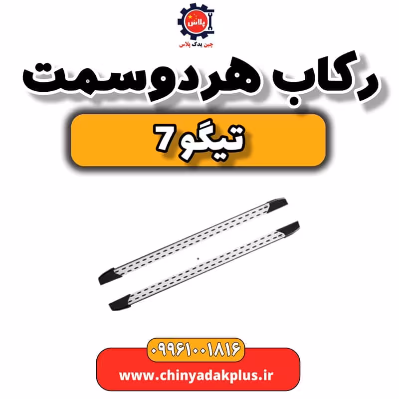 رکاب هر دو سمت تیگو 7