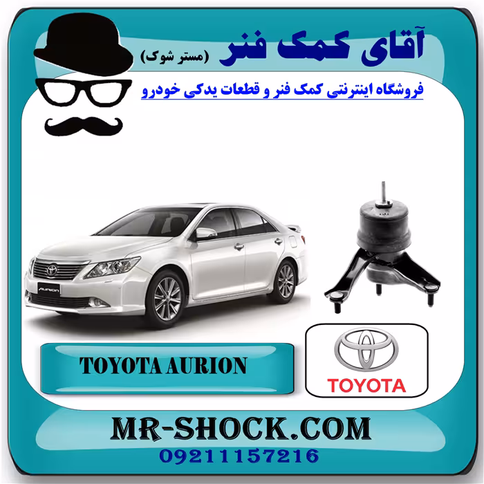 دسته موتور پایین چپ تویوتا اریون 2008-2011 برند اصلی تویوتا جنیون با تضمین اصالت