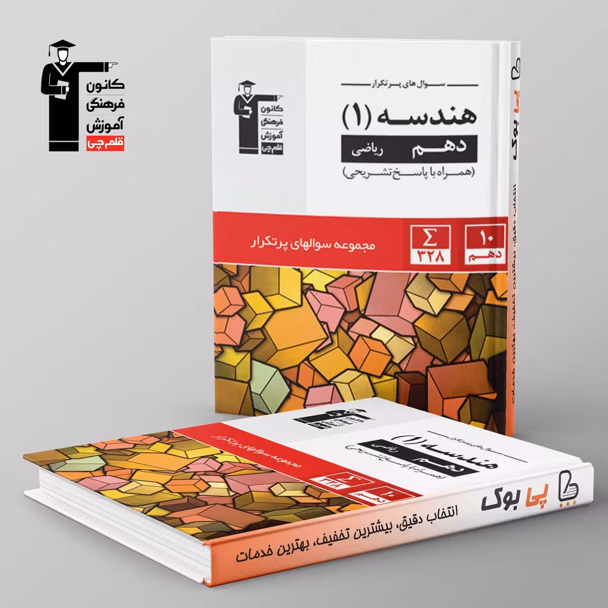 پرتکرار هندسه دهم قلم چی