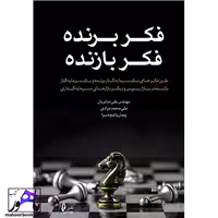 فکر برنده فکر بازنده انتشارات چالش