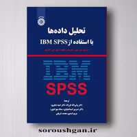 کتاب تحلیل داده‌ها با استفاده از IBM SPSS