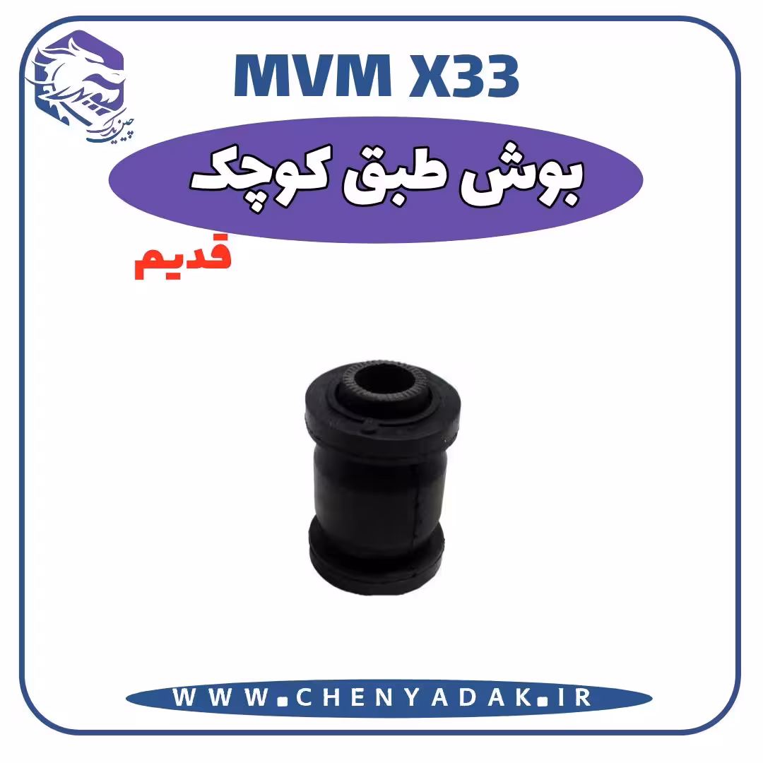 بوش طبق کوچک MVM X33 قدیم