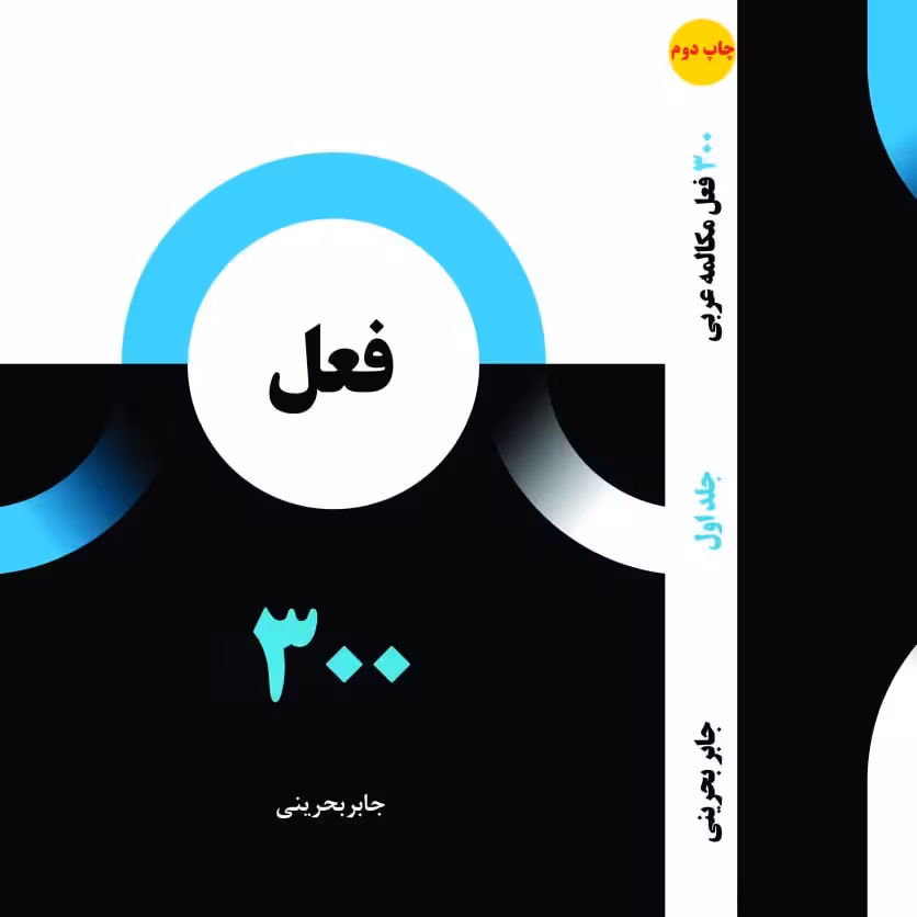 کتاب 300 فعل مکالمه عربی