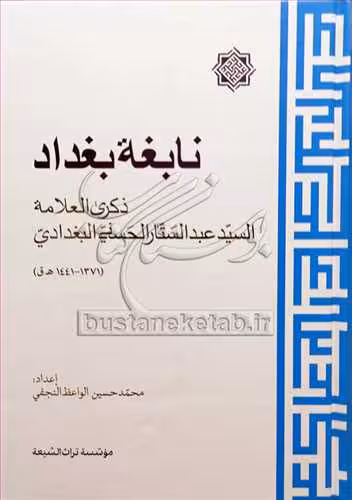 نابغه بغداد